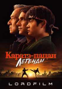 Каратэ-пацан: Легенды (фильм 2025)